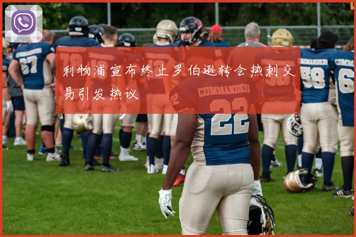 利物浦宣布终止罗伯逊转会热刺交易引发热议