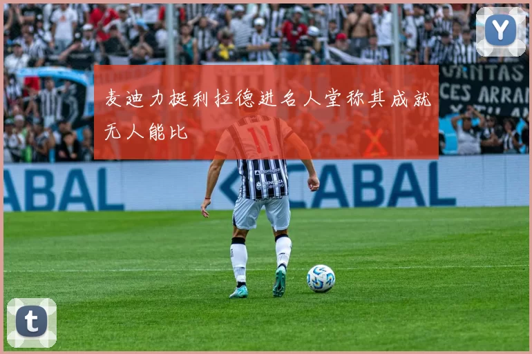 麦迪力挺利拉德进名人堂称其成就无人能比