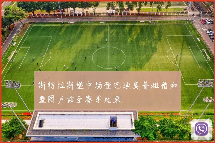 斯特拉斯堡中场登巴迪奥普租借加盟图卢兹至赛季结束